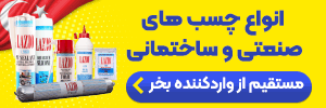 چسب صنعتی ایرانیان نوین