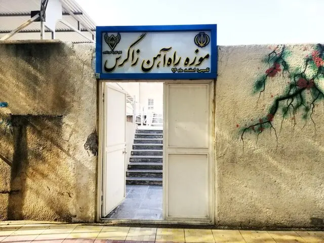 موزه راه آهن زاگرس