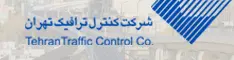 شرکت کنترل ترافیک تهران