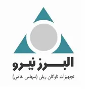  البرز نیرو (تجهیزات ناوگان ریلی)