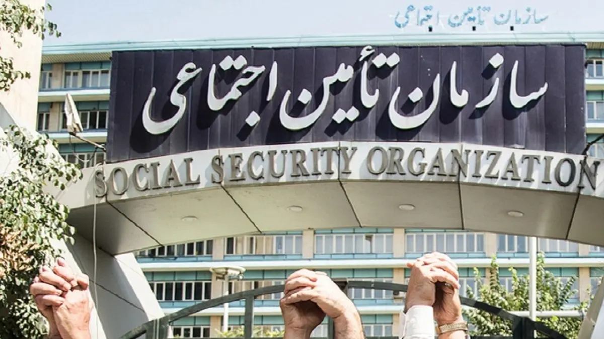 تامین اجتماعی