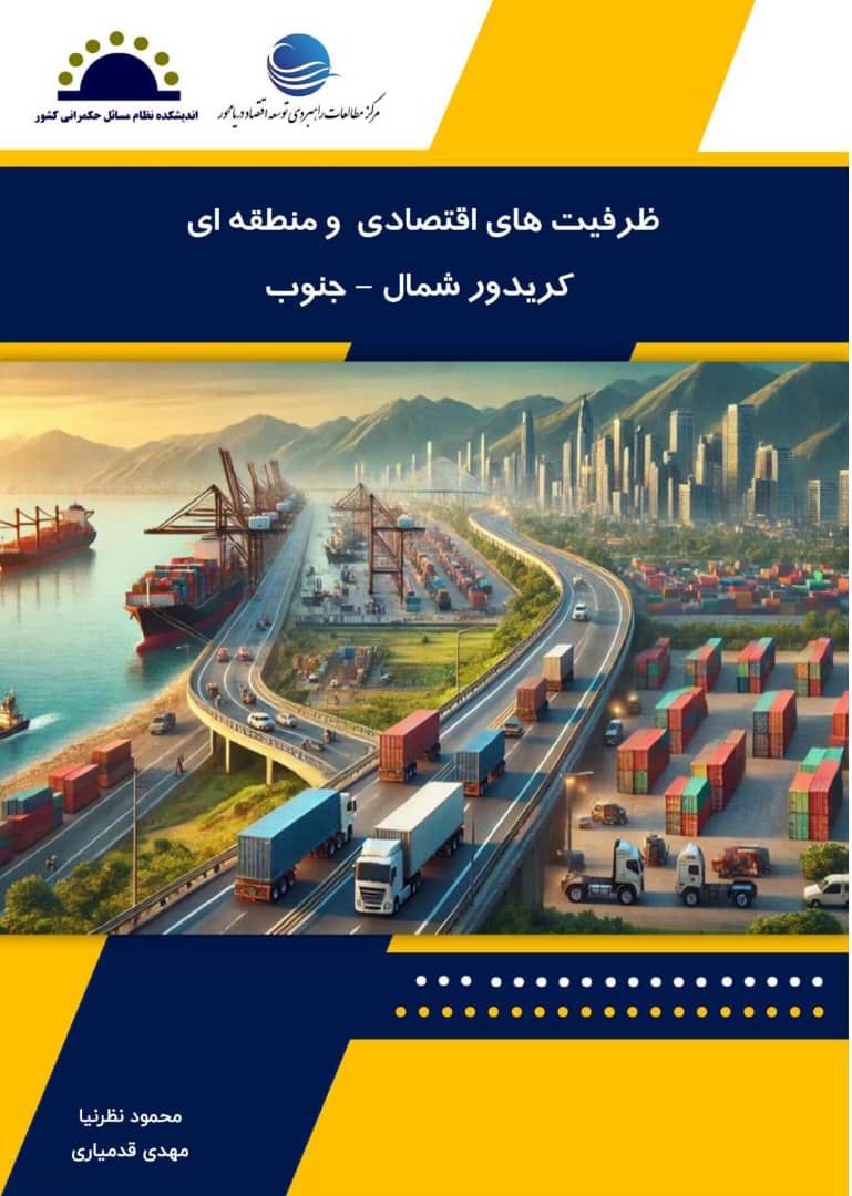 نشست ملی اعضا و سهامداران کنسرسیوم گذرگاه شمال - جنوب 