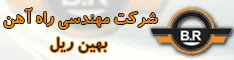 شرکت بهین ریل