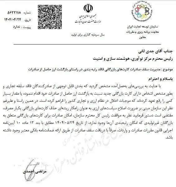 ابلاغیه معاون دفتر مقررات صادرات و واردات سازمان توسعه تجارت