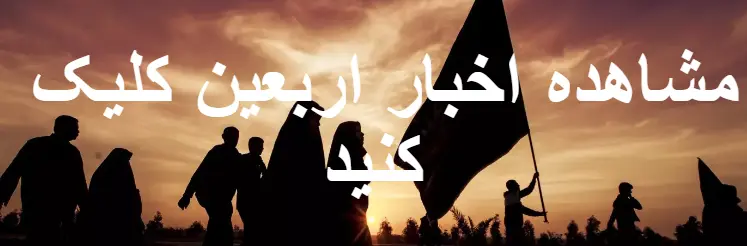 بنر اخبار اربعین
