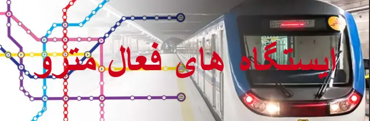 بنر ایستگاه مترو