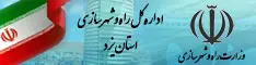 اداره کل راه و شهرسازی استان یزد
