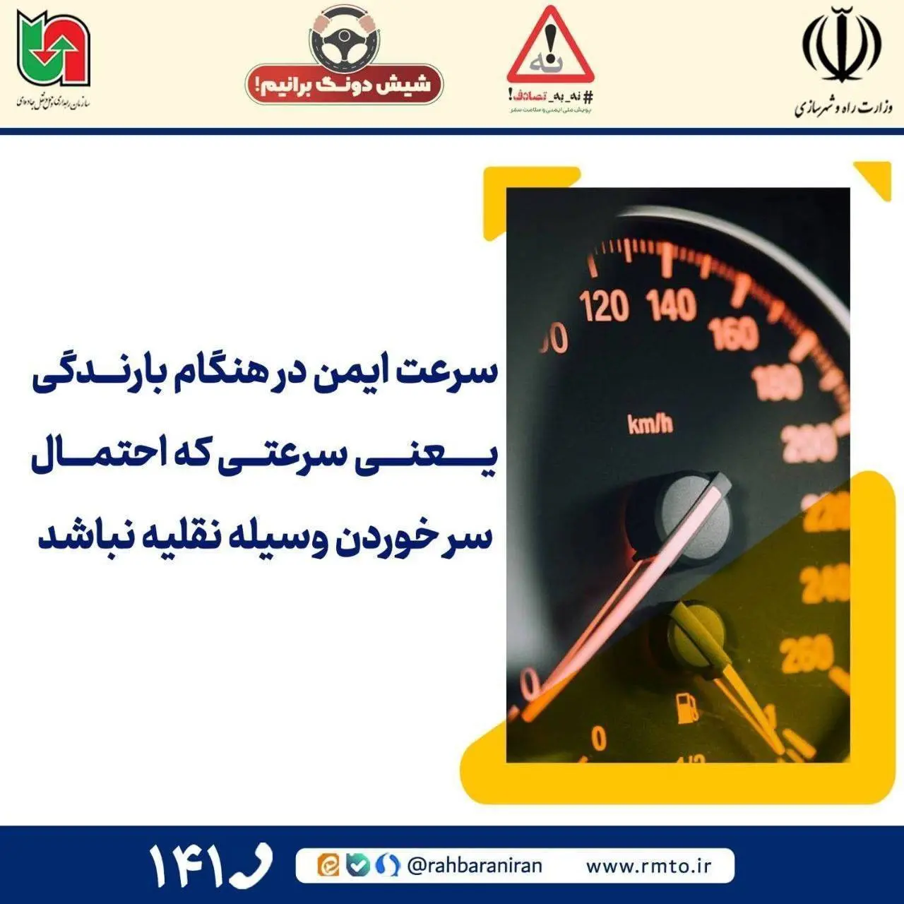 اینفوگرافیک|سرعت ایمن