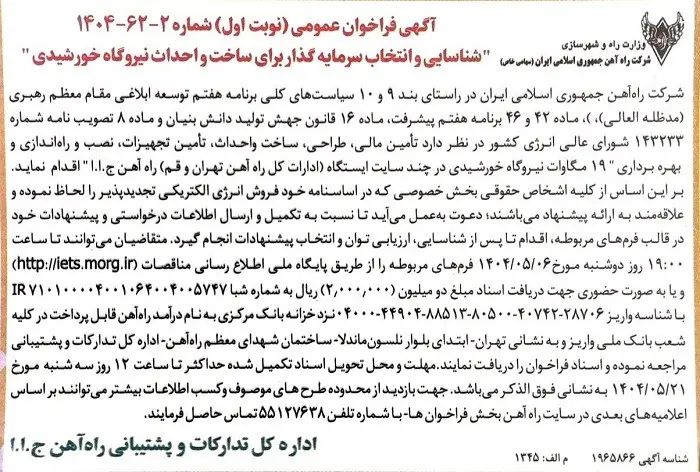مناقصه راه آهن