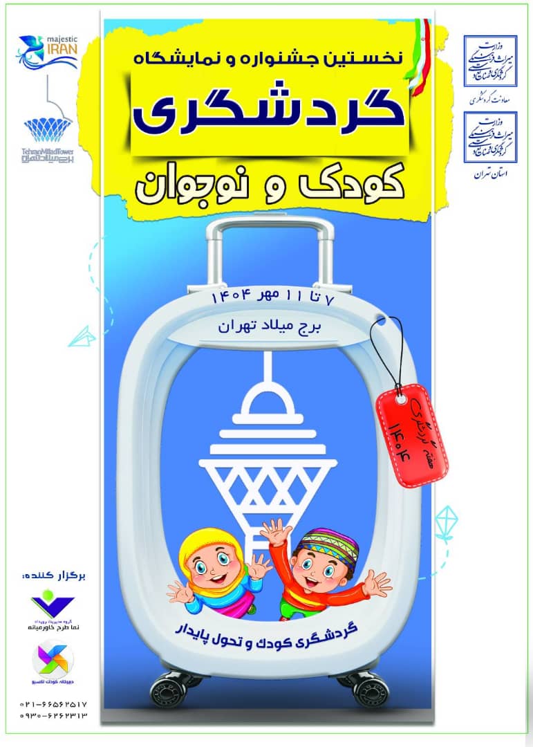 رونمایی از پوستر نمایشگاه گردشگری کودک