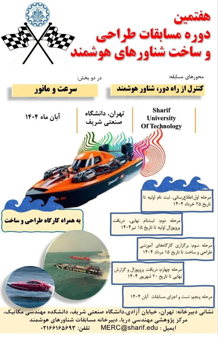 هفتین دوره مسابقات طراحی و ساخت شناورهای هوشمند