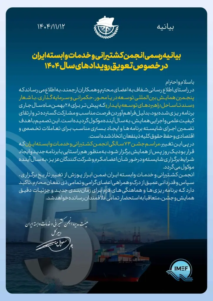 بیانیه انجمن کشتیرانی