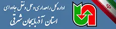 اداره کل حمل ونقل و پایانه های آذربایجان شرقی