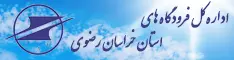 اداره کل فرودگاه های استان خراسان رضوی