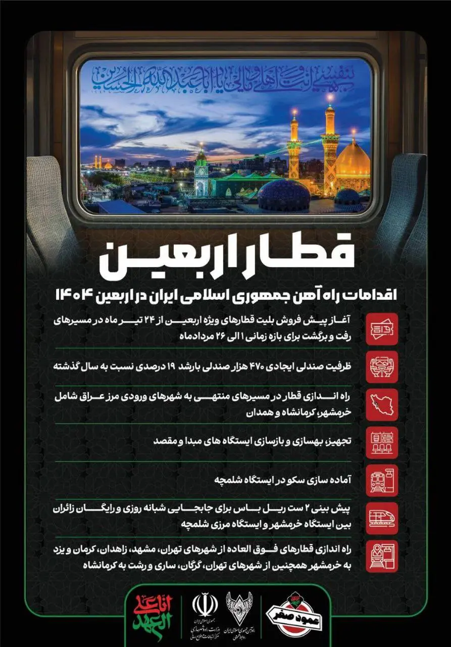 اقدامات راه آهن جمهوری اسلامی ایران در اربعین 1404