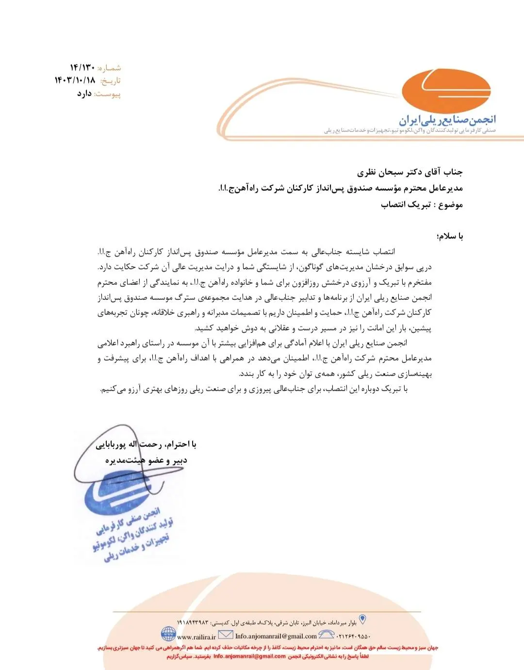 پیام تبریک انجمن صنایع ریلی به سبحان نظری