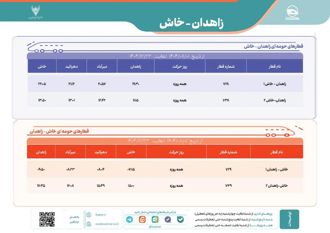 برنامه حرکت قطارهای حومه ای زاهدان خاش