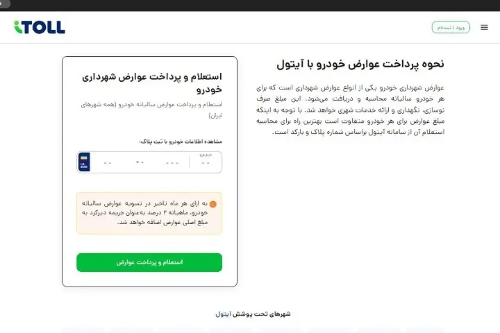 پرداخت عوارض شهرداری خودرو با آیتول