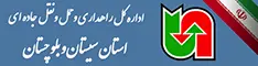 اداره کل حمل ونقل و پایانه های استان سیستان و بلوچستان
