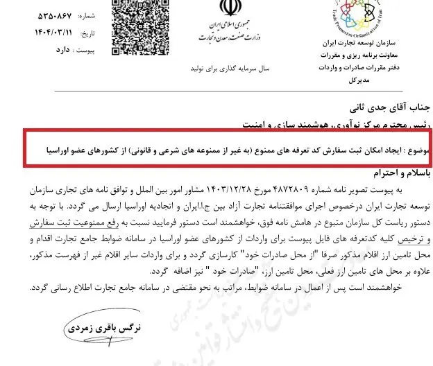 ایجاد امکان ثبت سفارش کد تعرفه های ممنون از کشورهای عضو اوراسیا