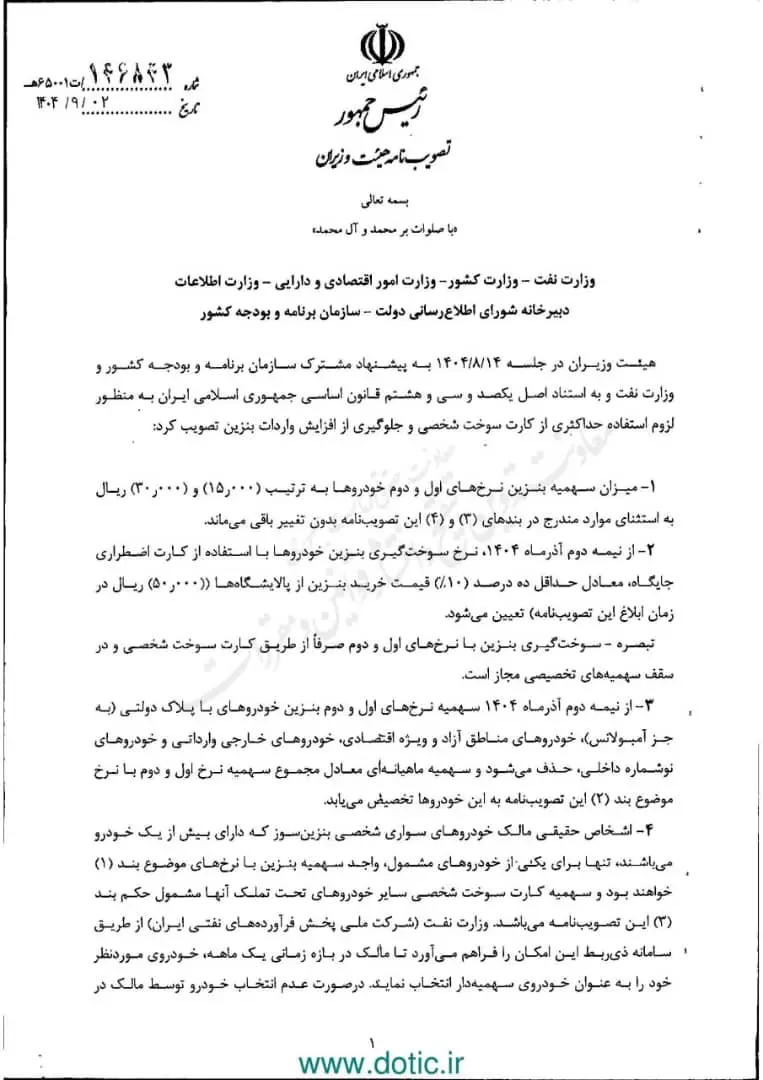 نامه افزایش قیمت بنزین