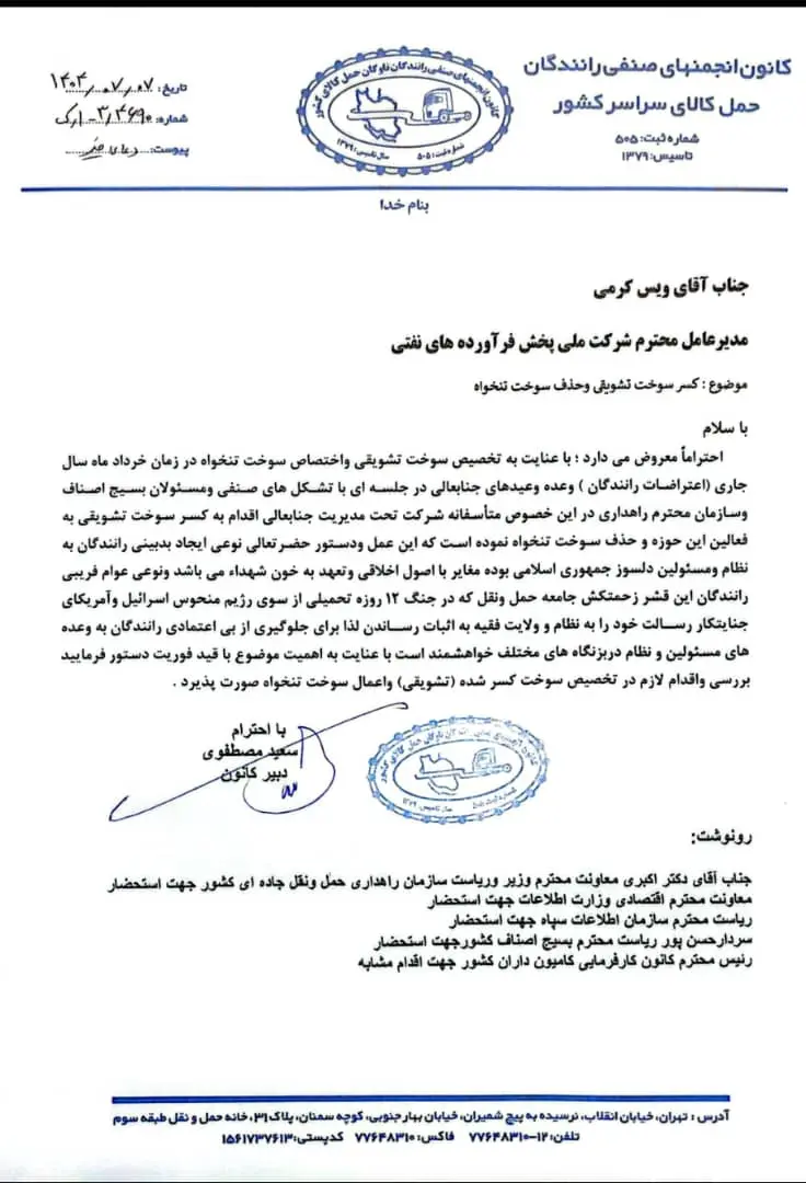 نامه  اعتراض به کاهش سهمیه گازوییل