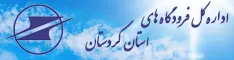 اداره کل فرودگاه های استان کردستان