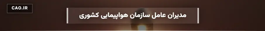 اسامی مدیران عامل شرکت هواپیمایی کشور
