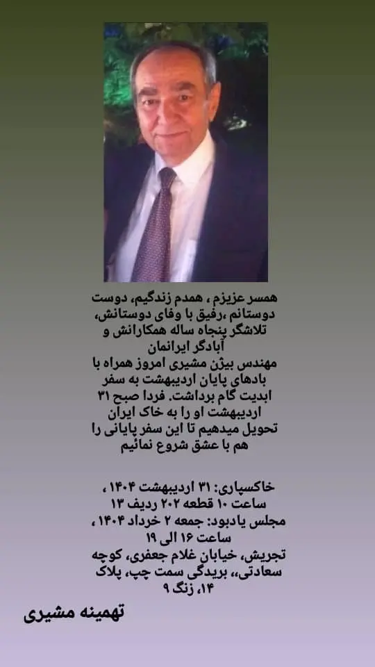 یادمان زنده یاد بیژن بشیری