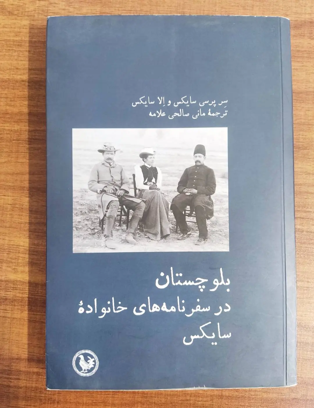 معرفی کتاب بلوجستان در سفرنامه های خانواده سایکس
