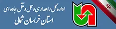 اداره کل حمل ونقل و پایانه های خراسان شمالی