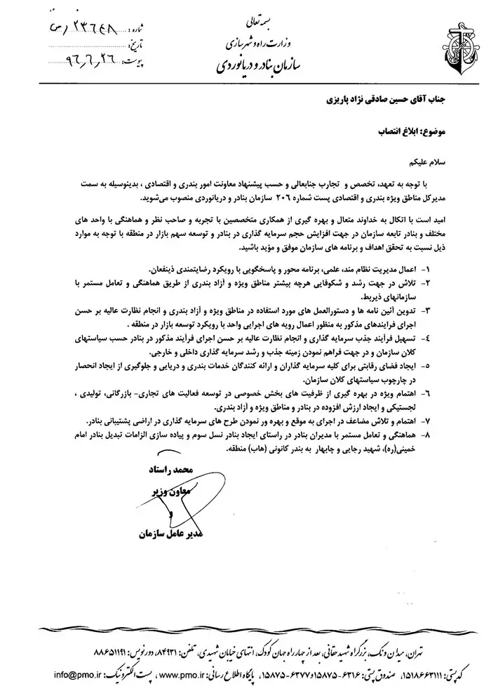 انتصاب مدیرکل مناطق ویژه بندری واقتصادی