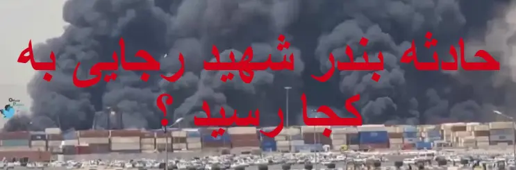 بنر حادثه بندر شهید رجایی