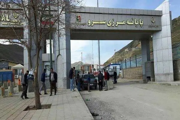 پایانه مرزی سرو