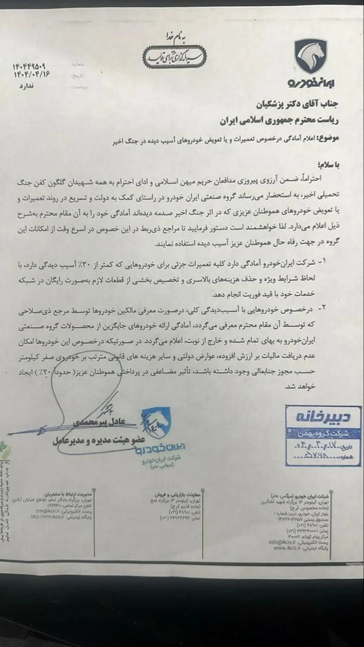 نامه مدیرعامل ایران خودرو به رئیس جمهور