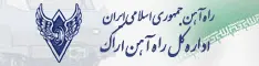 اداره کل راه آهن اراک