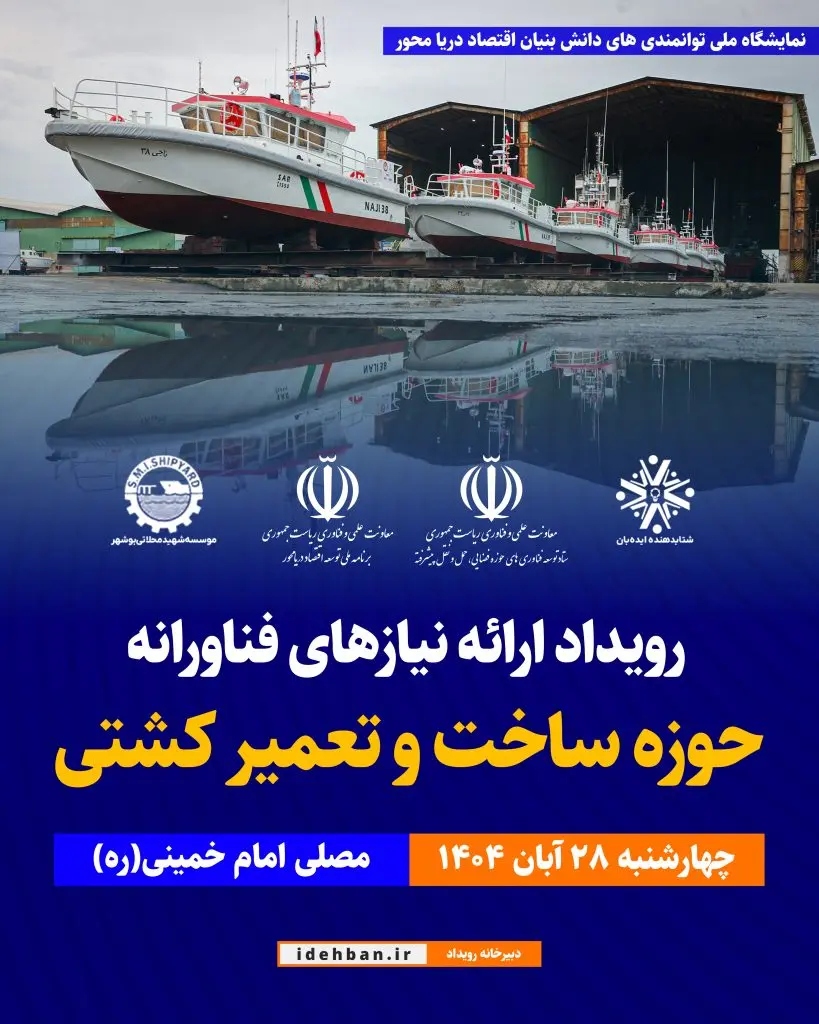 رویدادهای نمایشگاه توامندی های دانش بنیان اقتصاد دریامحور