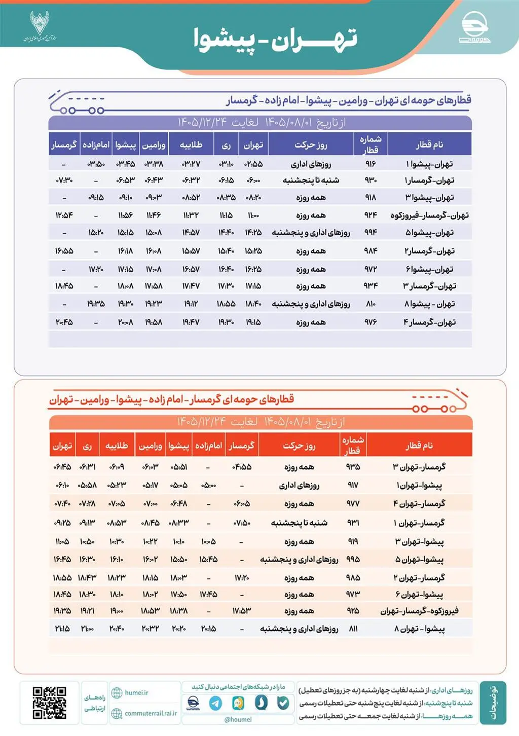قطار حومه ای تهران پیشوا