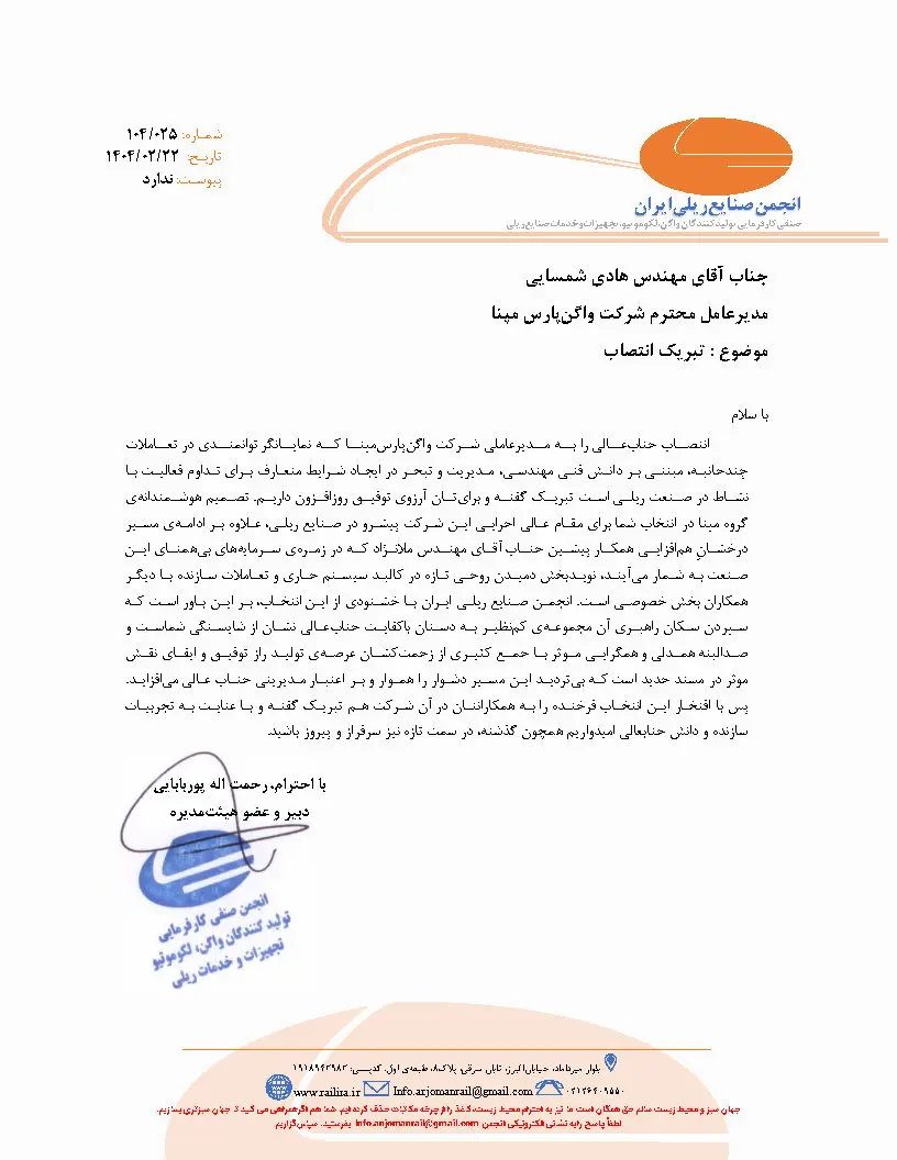 پیام تبریک انجمن صنایع ریلی