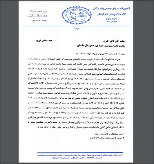 نامه کانون رانندگان درباره بیمه دی