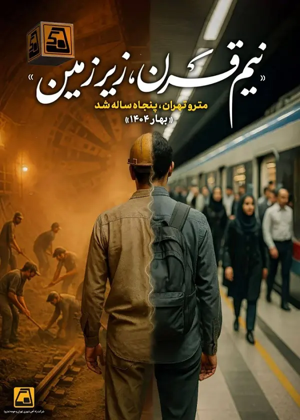 جشن 50 سالگی مترو