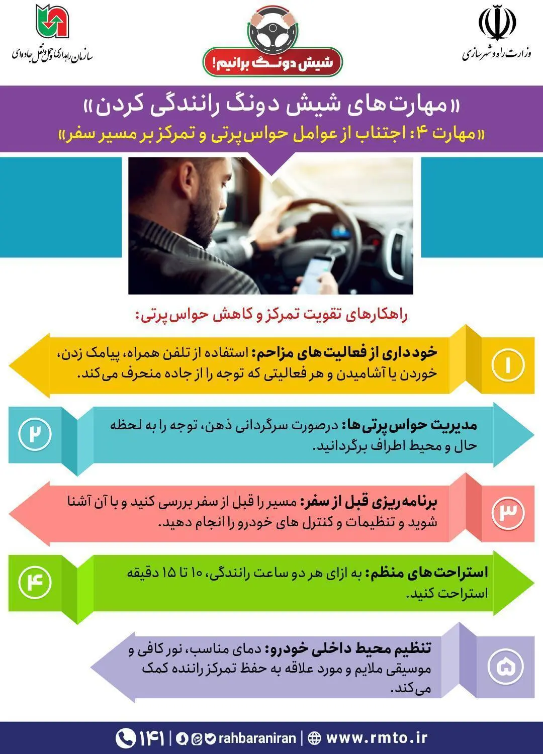 اینفو | مهارت های شیش دنگ رانندگی کردن