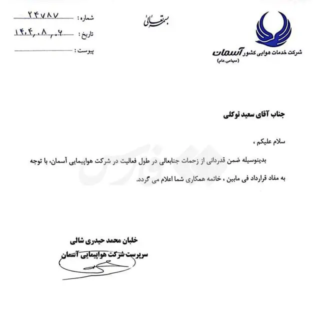 نامه برکناری مشاور مدیرعامل آسمان