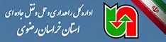 اداره کل حمل ونقل و پایانه های خراسان رضوی