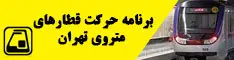 برنامه حرکت قطارهای مترو تهران