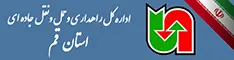 اداره کل حمل ونقل و پایانه های استان قم