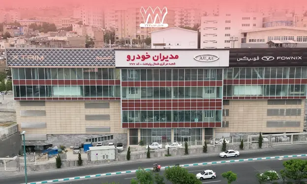 نمایندگی مدیران خودرو 777  ض