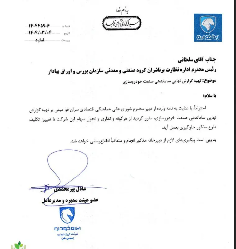 توقف فوری واگذاری سهام ایران خودرو و سایپا در بورس