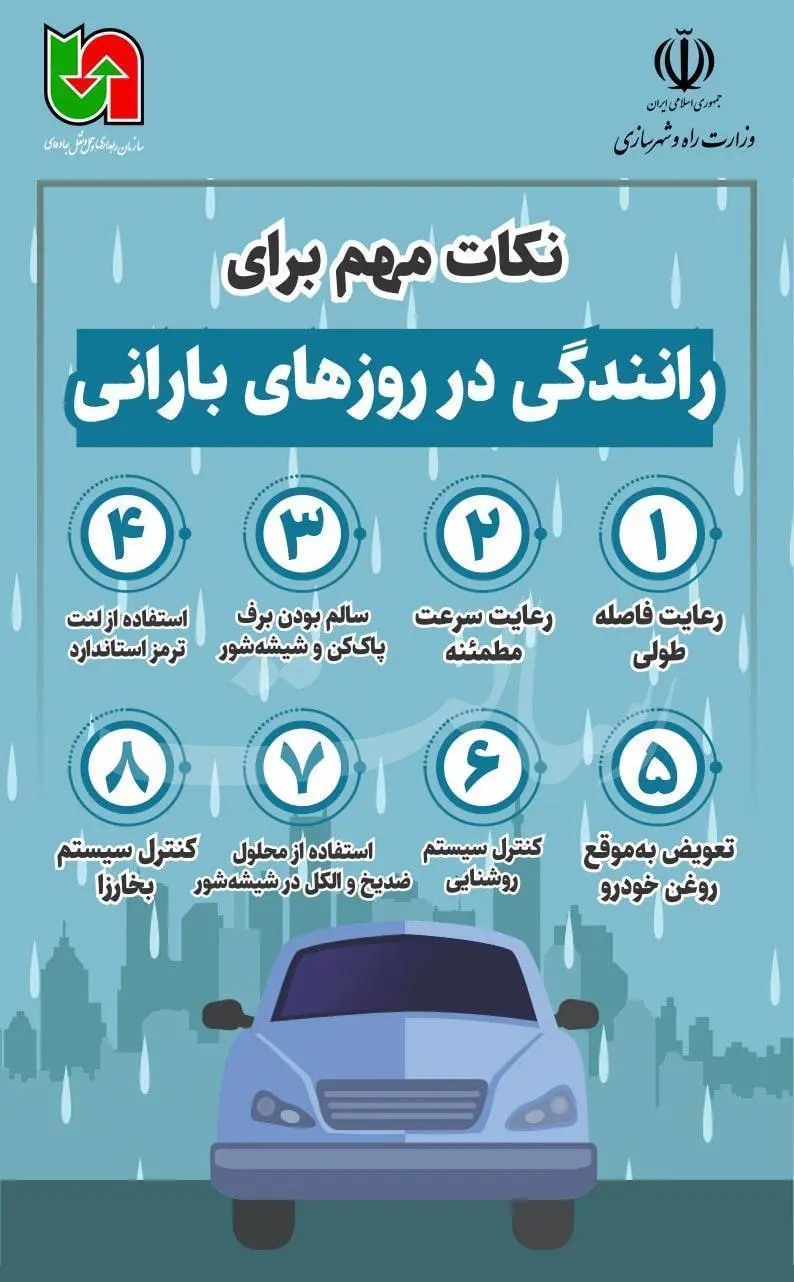 اینفو رعایت نکات مهم رانندگی در روزهای بارانی