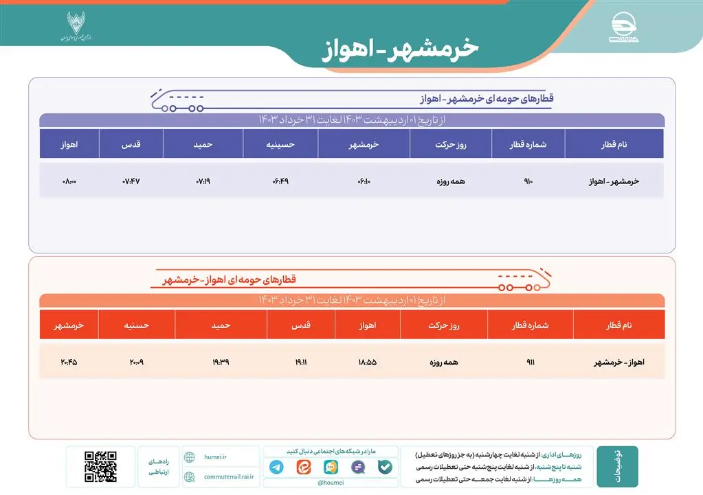 برنامه حرکت قطار خرمشهر اهواز
